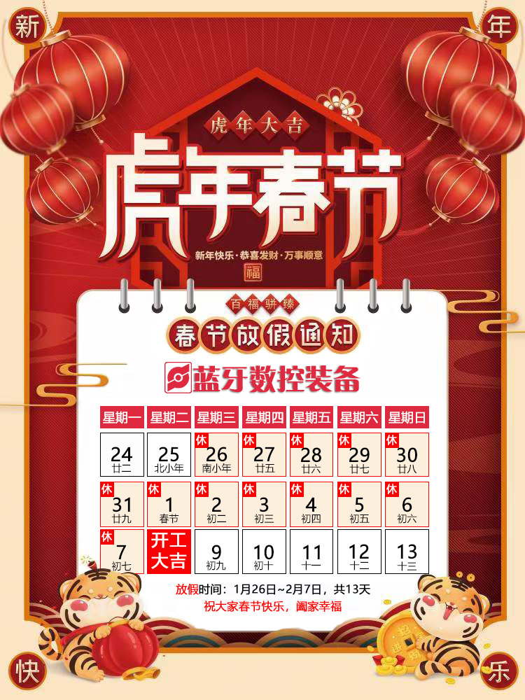 藍(lán)牙數(shù)控虎年春節(jié)放假安排 藍(lán)牙數(shù)控虎年春節(jié)放假安排
