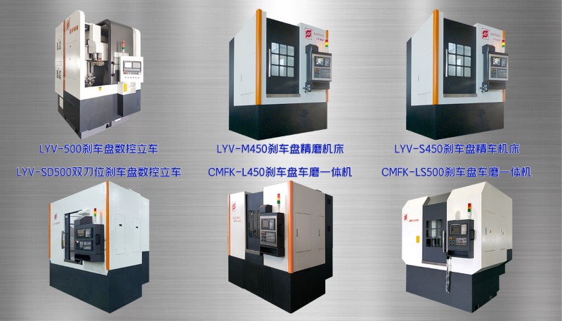 圖10 各種剎車盤加工設(shè)備-LY 圖10 各種剎車盤加工設(shè)備-LY